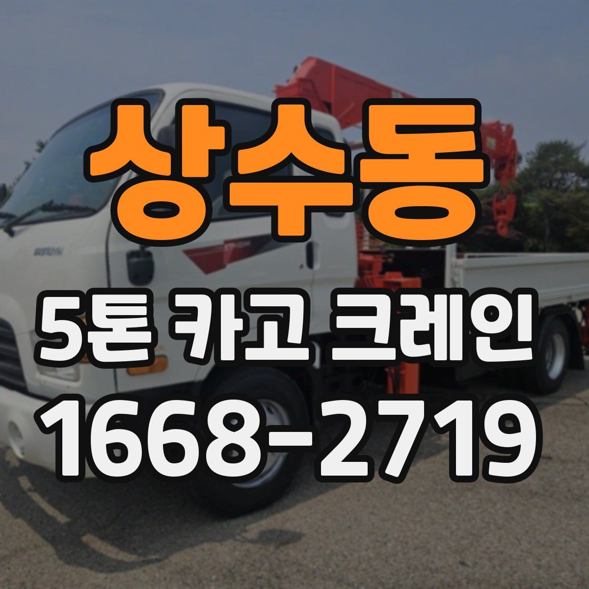 상수동 5톤 카고 크레인