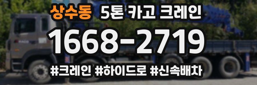 상수동 5톤 카고 크레인