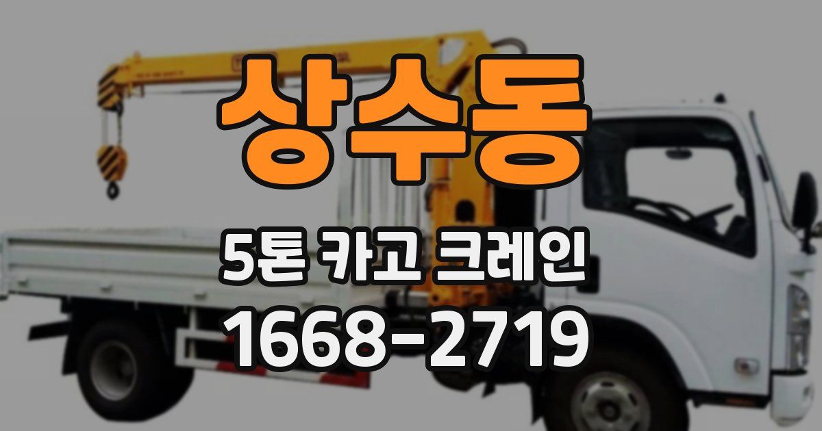 상수동 5톤 카고 크레인