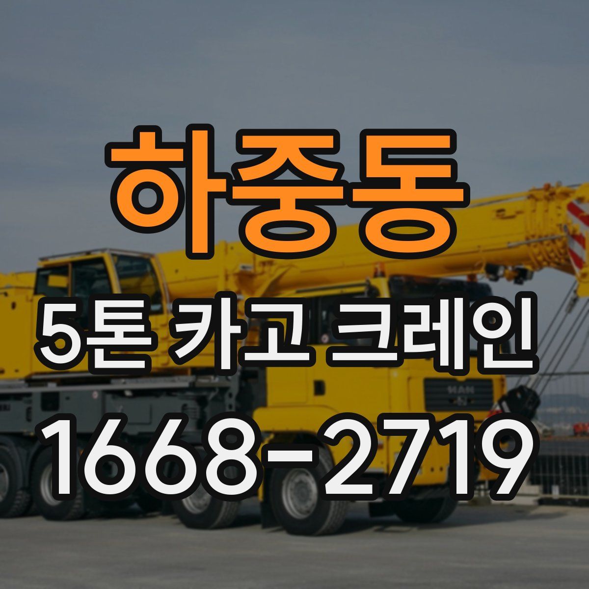 하중동 5톤 카고 크레인