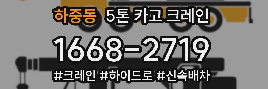 하중동 5톤 카고 크레인