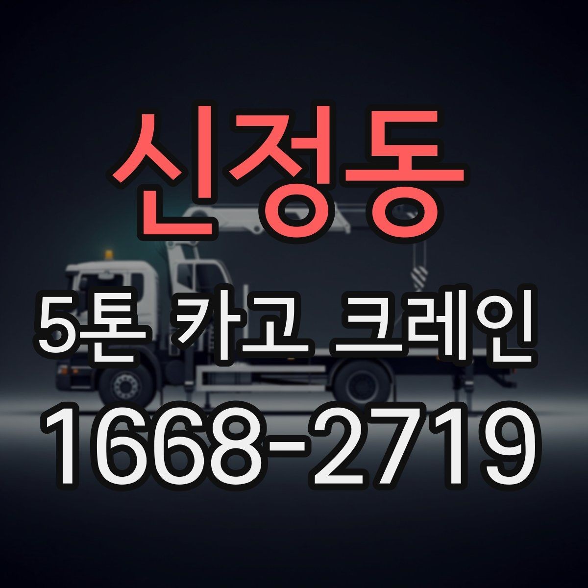 신정동 5톤 카고 크레인 작업 전 장비 상태 점검법