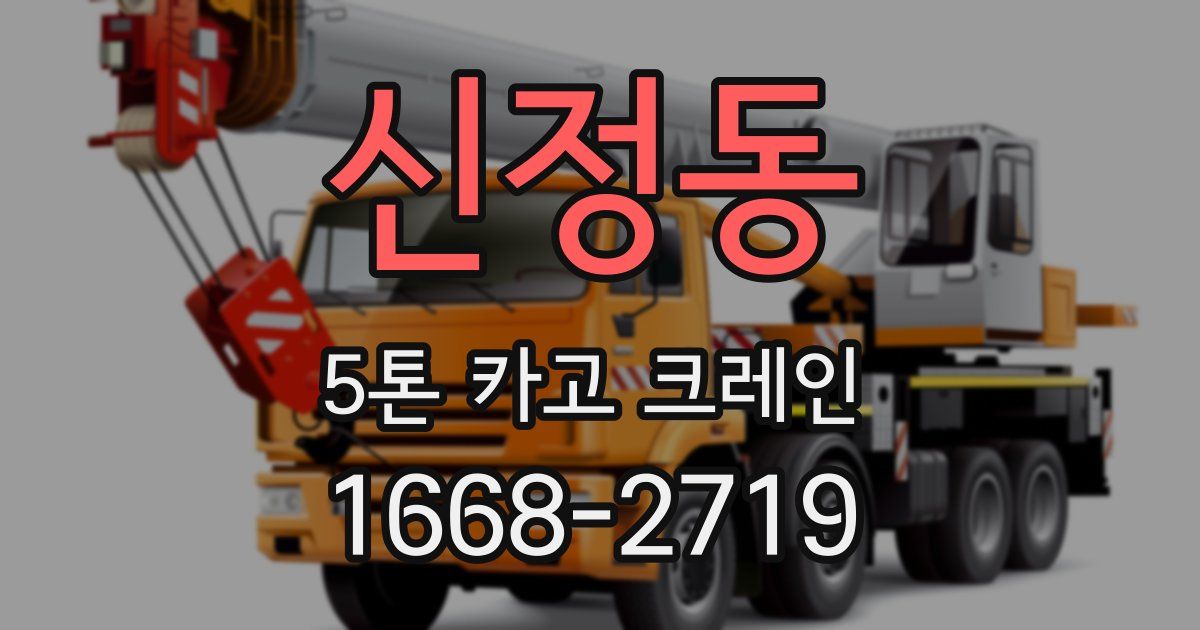신정동 5톤 카고 크레인