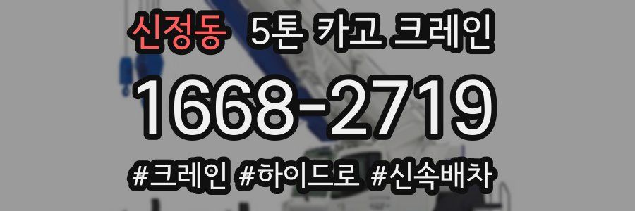신정동 5톤 카고 크레인