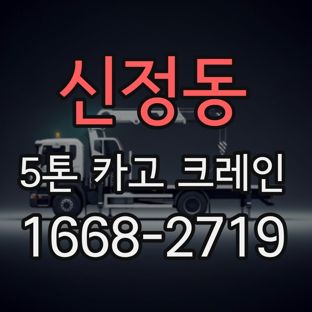 신정동 5톤 카고 크레인