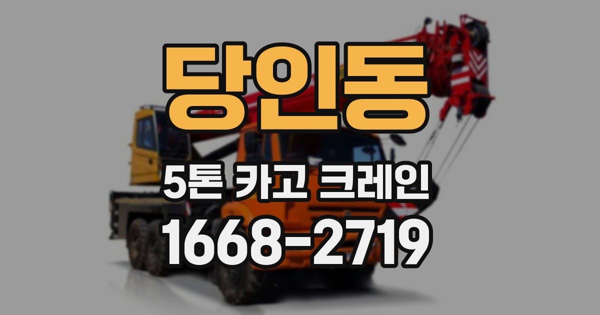 당인동 5톤 카고 크레인