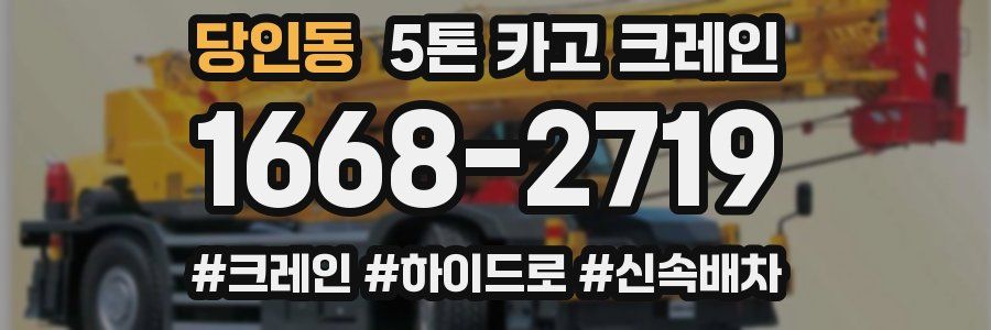 당인동 5톤 카고 크레인