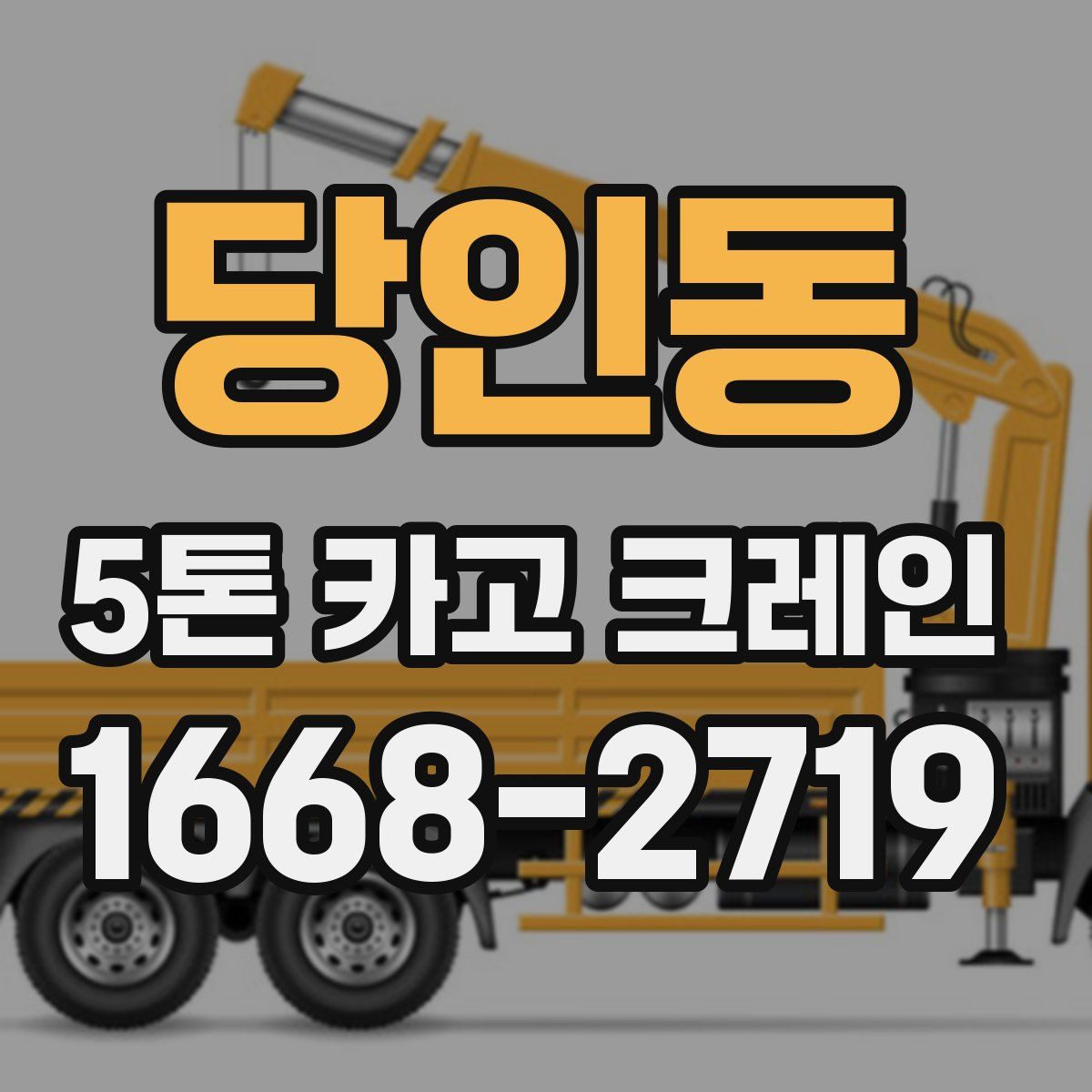 당인동 5톤 카고 크레인