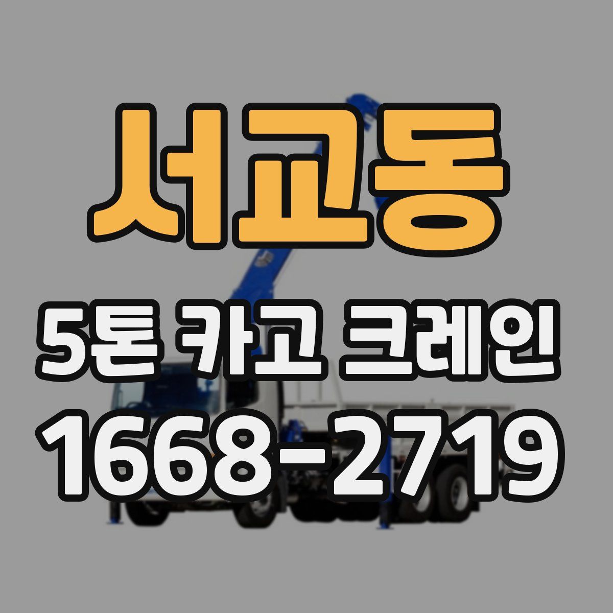서교동 5톤 카고 크레인