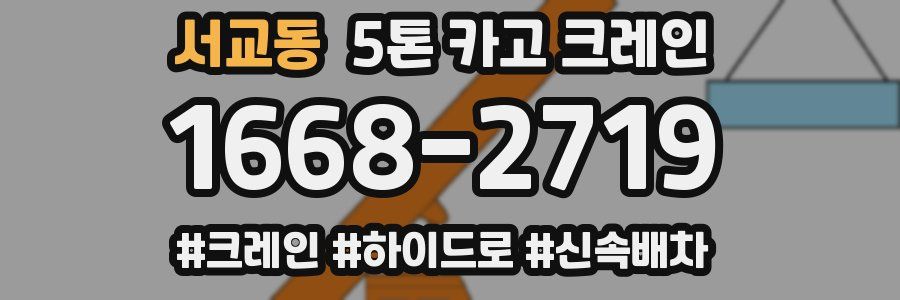 서교동 5톤 카고 크레인