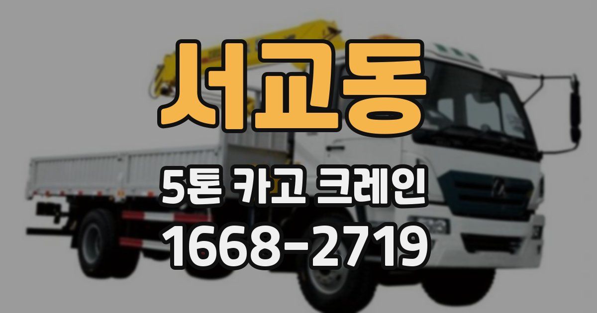 서교동 5톤 카고 크레인