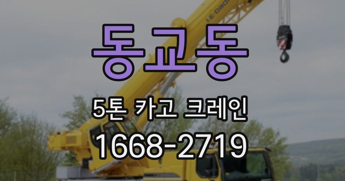 동교동 5톤 카고 크레인