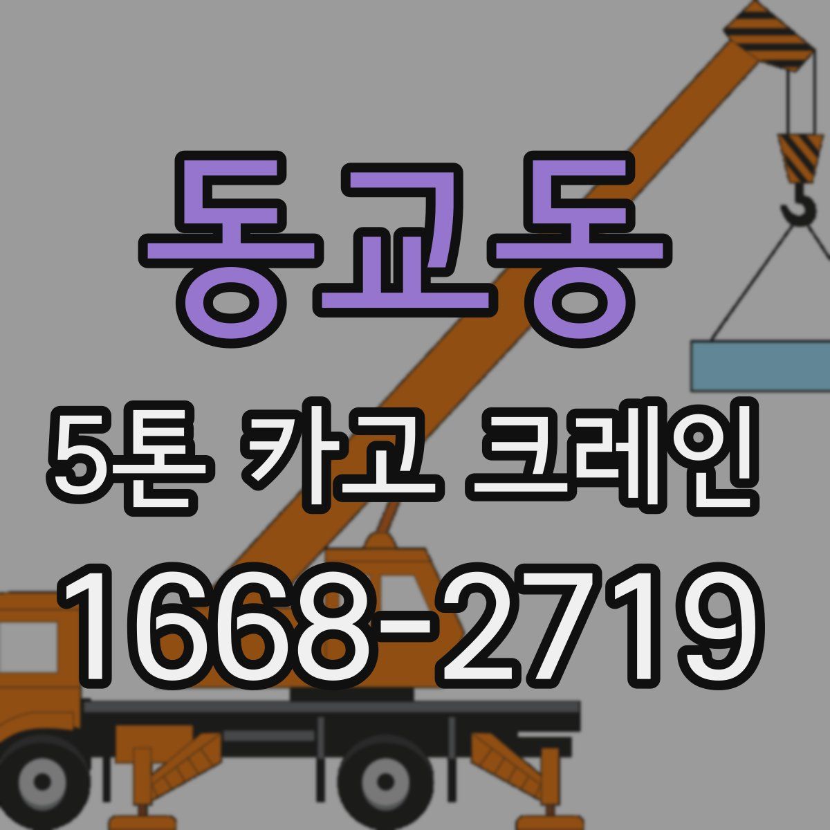 동교동 5톤 카고 크레인