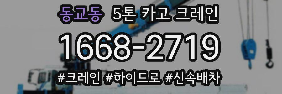동교동 5톤 카고 크레인