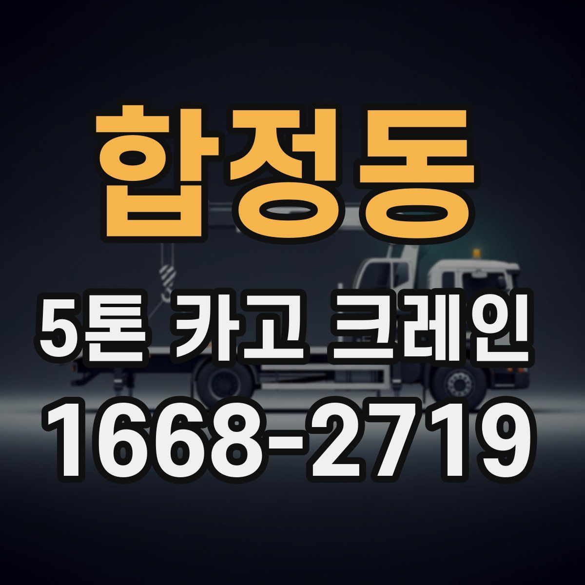 합정동 5톤 카고 크레인