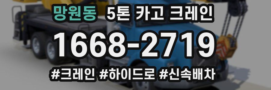 망원동 5톤 카고 크레인
