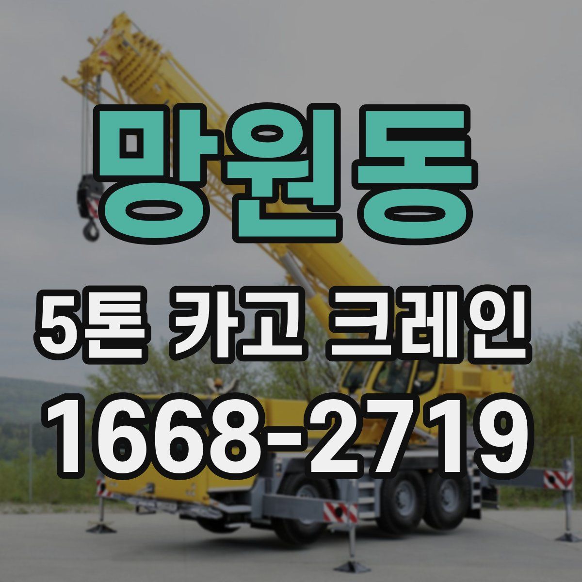 망원동 5톤 카고 크레인