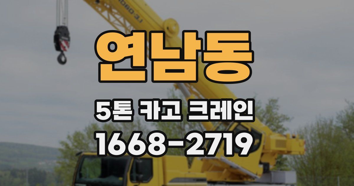 연남동 5톤 카고 크레인