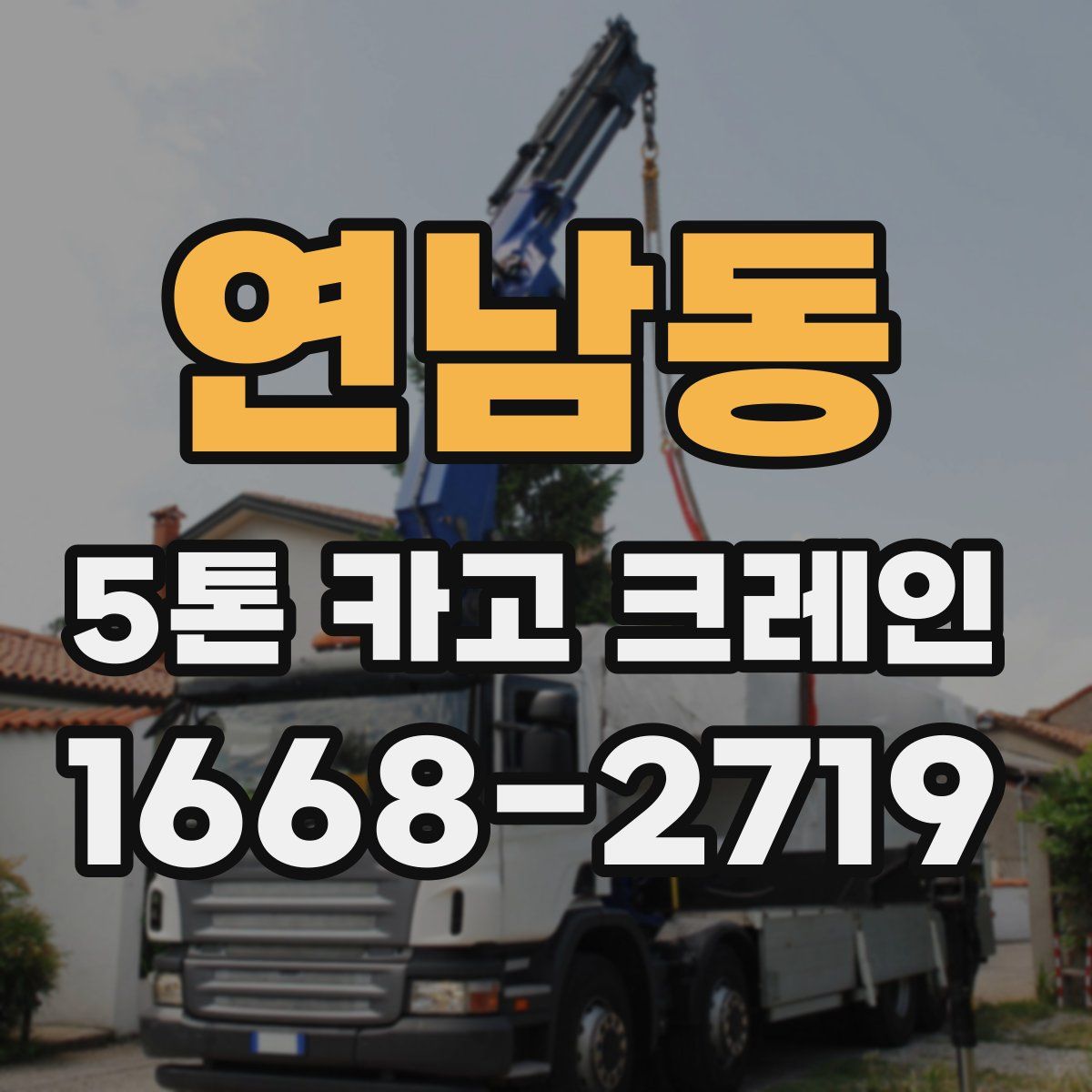 연남동 5톤 카고 크레인