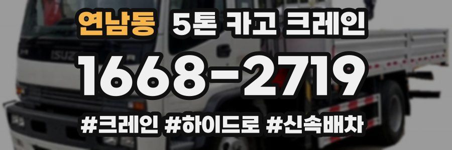 연남동 5톤 카고 크레인
