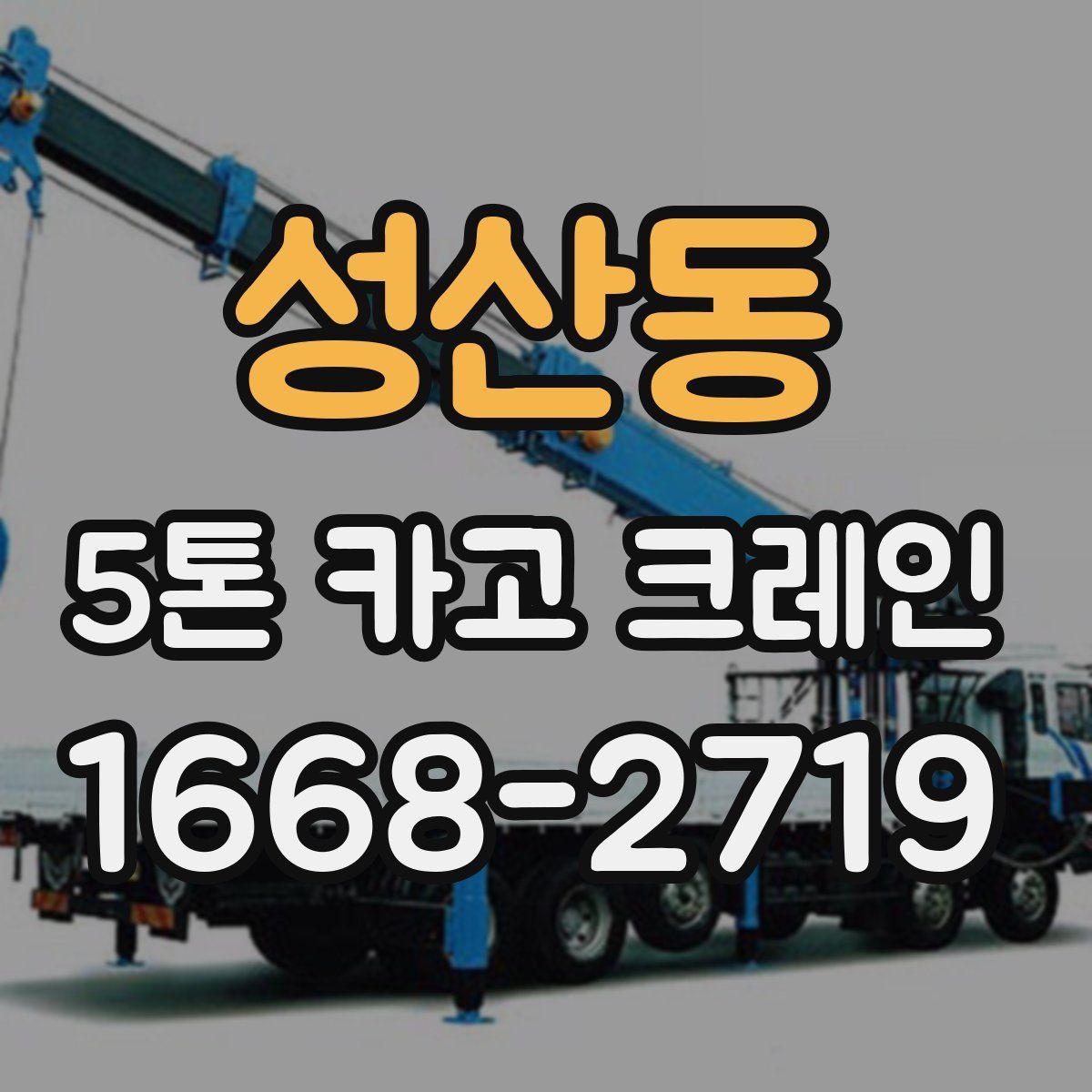 성산동 5톤 카고 크레인