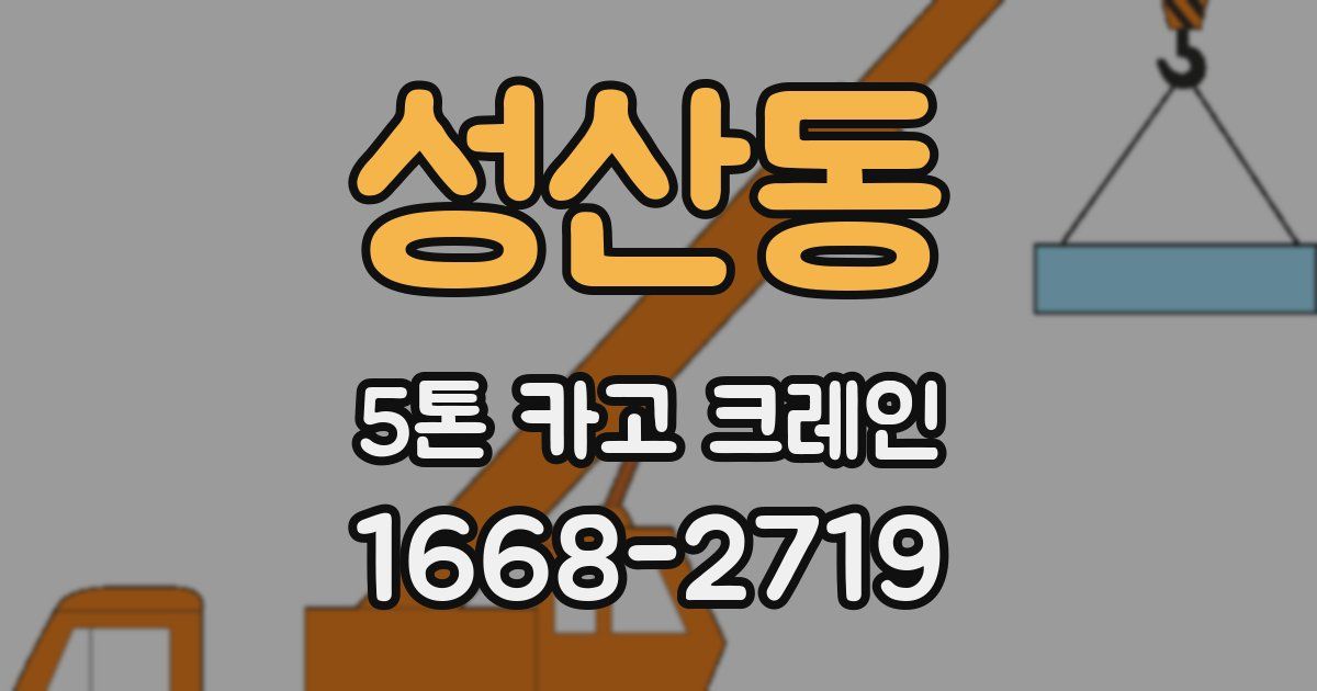 성산동 5톤 카고 크레인