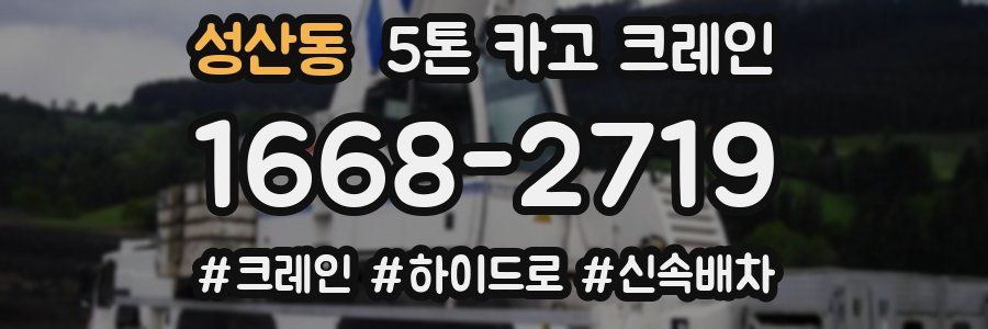 성산동 5톤 카고 크레인