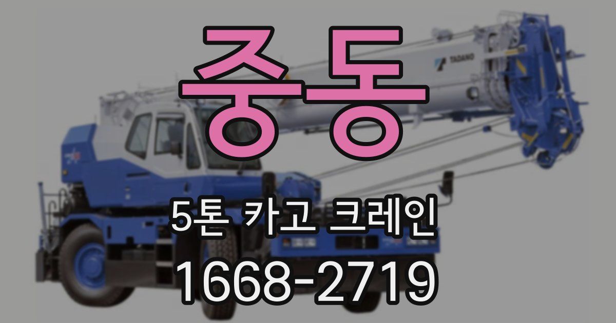 중동 5톤 카고 크레인