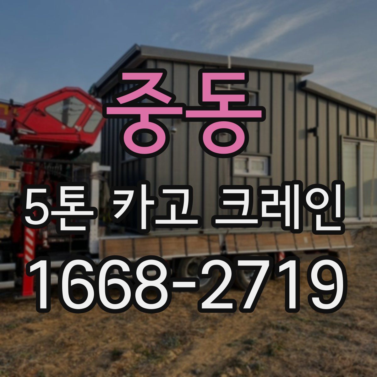 중동 5톤 카고 크레인