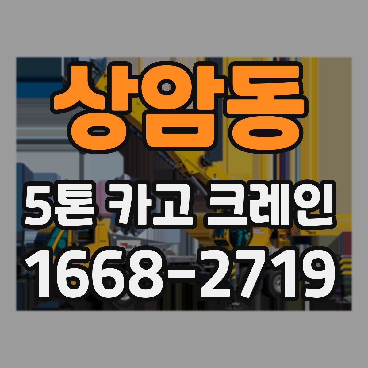 상암동 5톤 카고 크레인 작업 전 장비 상태 점검법