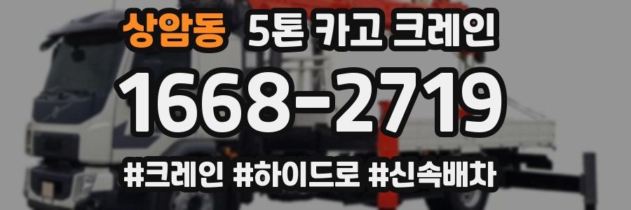 상암동 5톤 카고 크레인