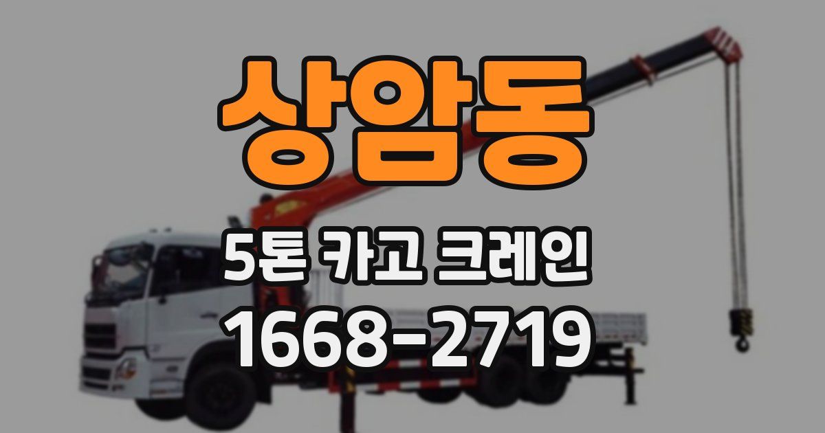 상암동 5톤 카고 크레인