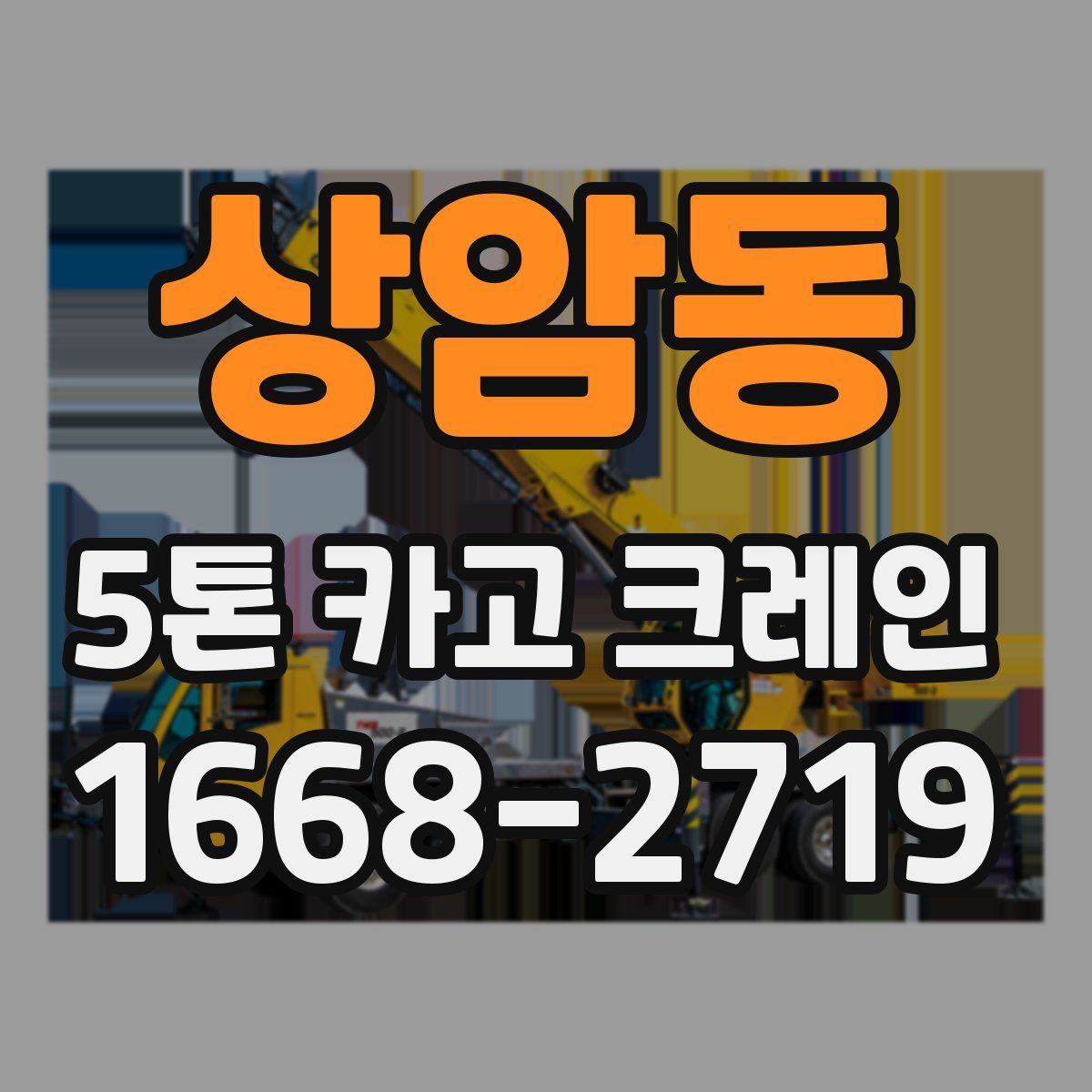 상암동 5톤 카고 크레인
