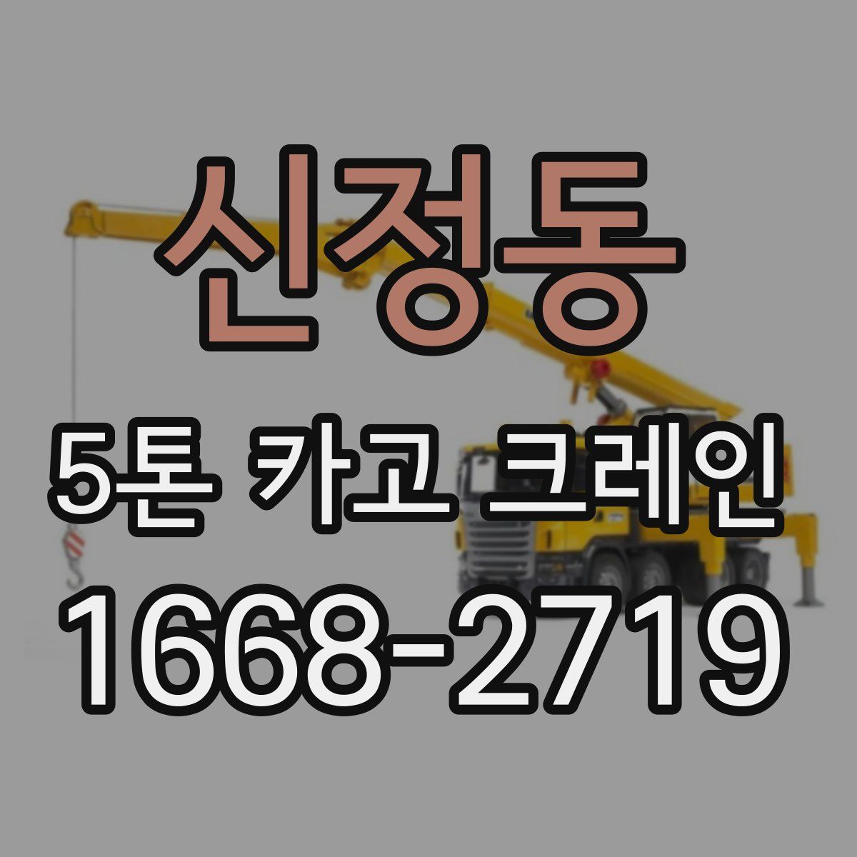 신정동 5톤 카고 크레인