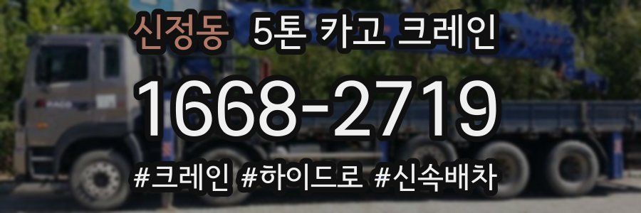 신정동 5톤 카고 크레인
