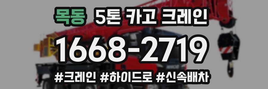 목동 5톤 카고 크레인