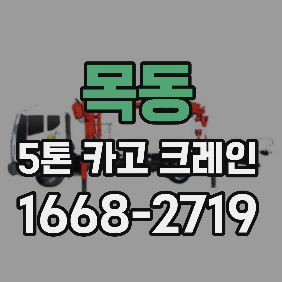 목동 5톤 카고 크레인