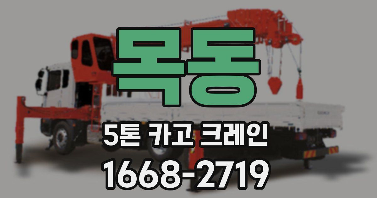목동 5톤 카고 크레인