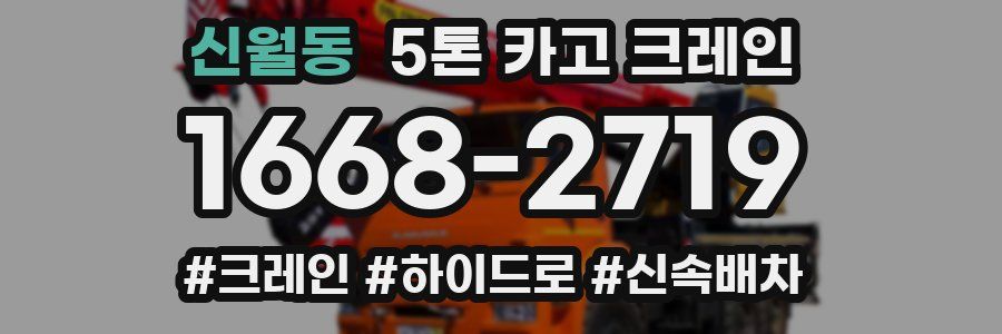 신월동 5톤 카고 크레인