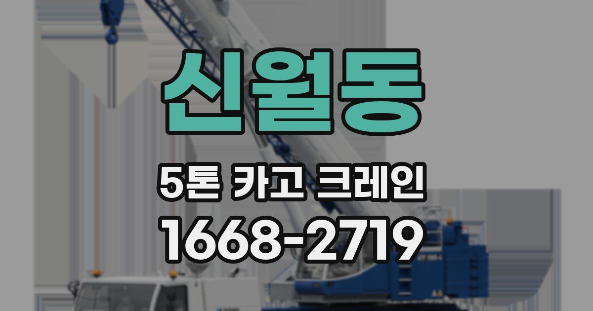 신월동 5톤 카고 크레인