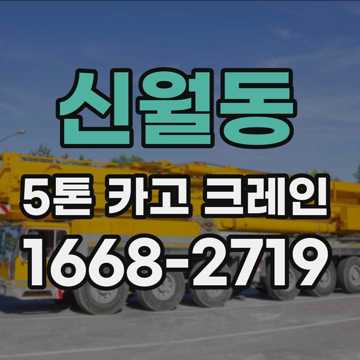 신월동 5톤 카고 크레인