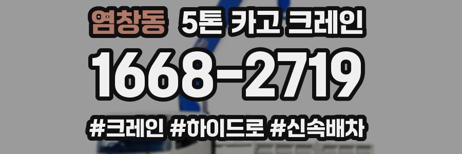 염창동 5톤 카고 크레인