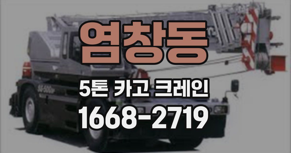 염창동 5톤 카고 크레인