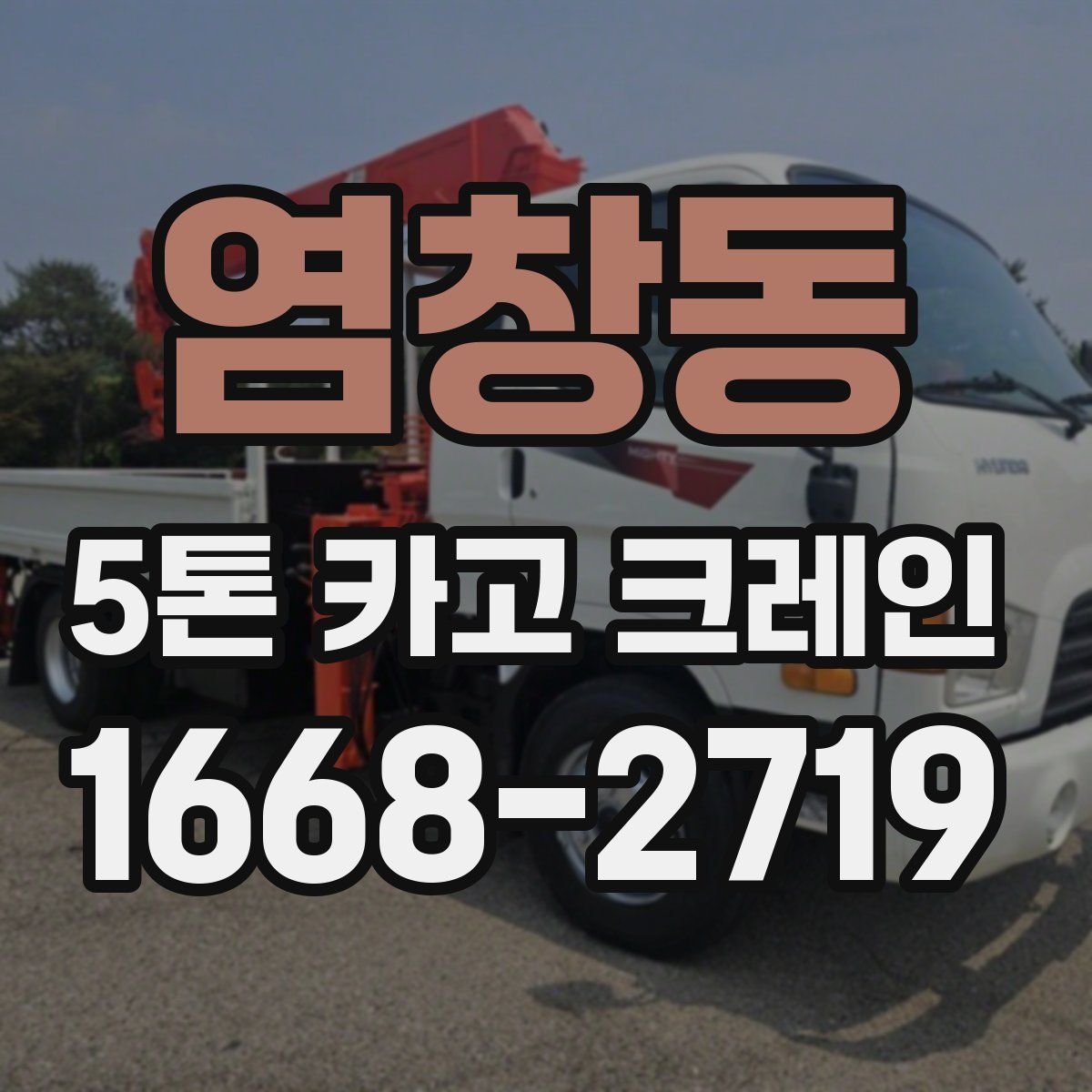 염창동 5톤 카고 크레인