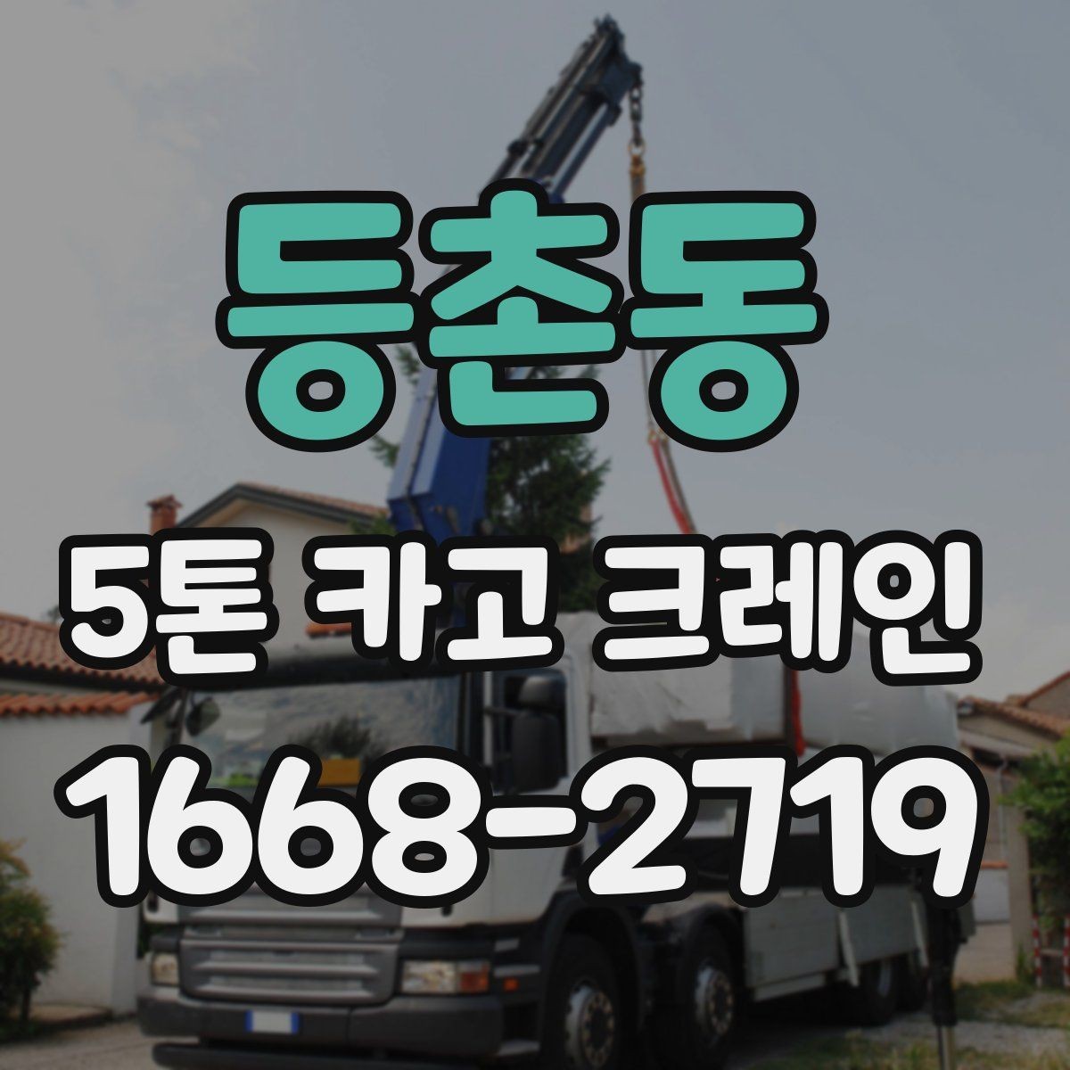 등촌동 5톤 카고 크레인 작업 환경 점검과 안전 관리