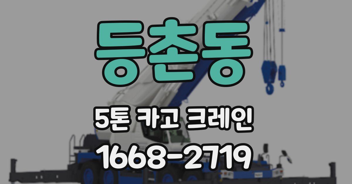 등촌동 5톤 카고 크레인