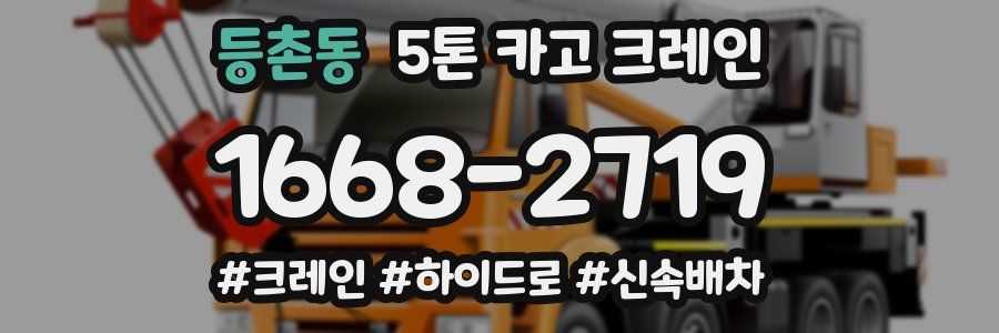 등촌동 5톤 카고 크레인