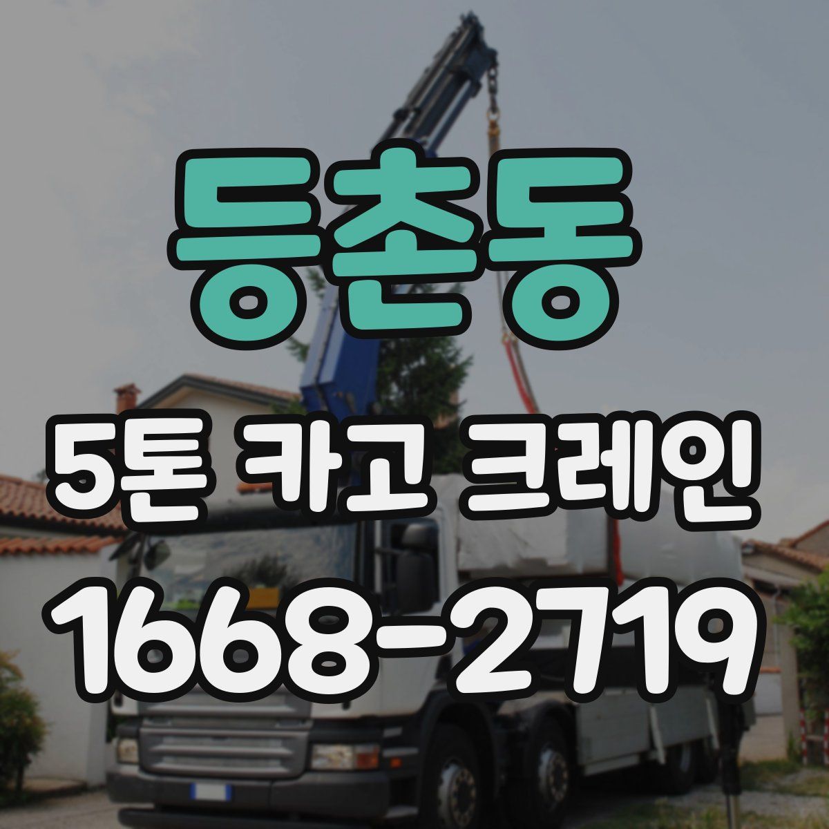 등촌동 5톤 카고 크레인