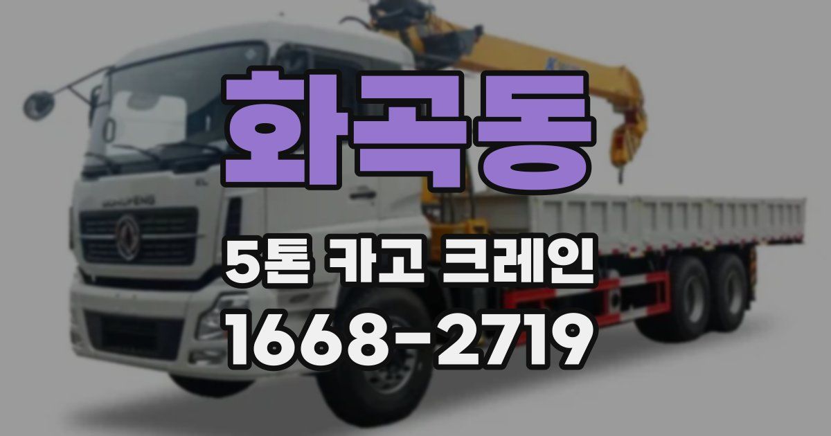 화곡동 5톤 카고 크레인