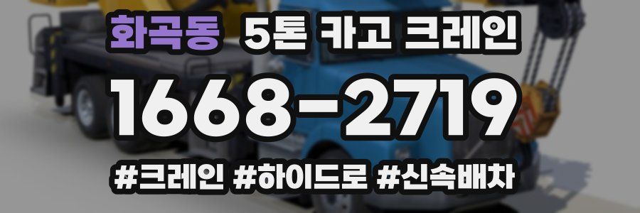 화곡동 5톤 카고 크레인